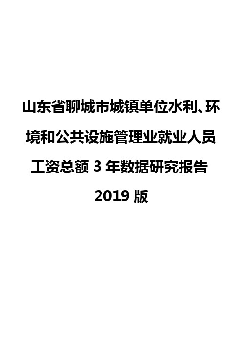 山东省聊城市城镇单位水利、环境和公共设施管理业就业人员工资总额3年数据研究报告2019版