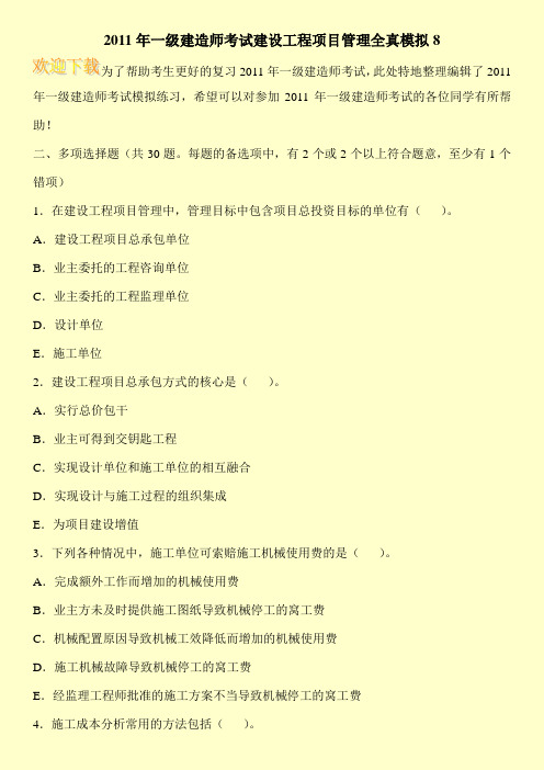 2011年一级建造师考试建设工程项目管理全真模拟8