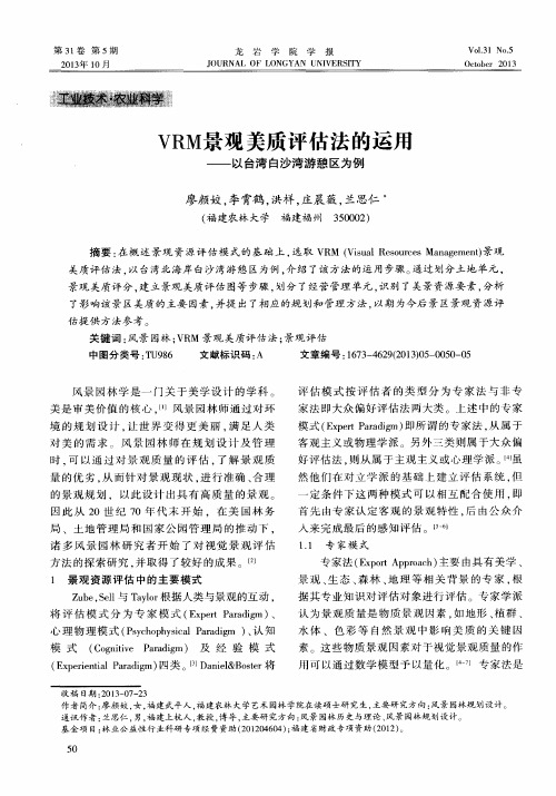 VRM景观美质评估法的运用——以台湾白沙湾游憩区为例