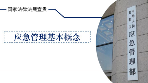 应急管理基本概念