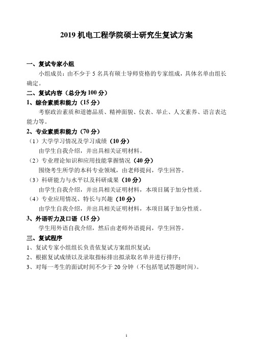 机电学院硕士招生复试方案