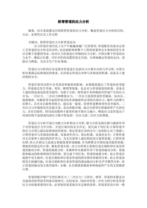 附塔管道的应力分析