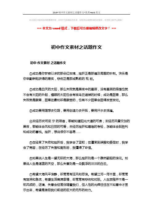 2019-初中作文素材之话题作文-优秀word范文 (1页)