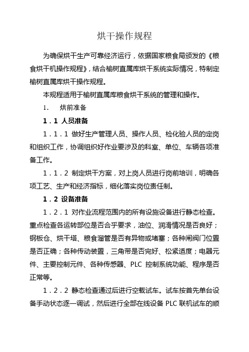 粮食烘干作业流程b