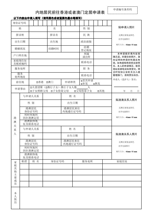 内地居民前往香港或者澳门定居申请表
