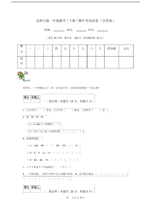 北师大版一年级数学(下册)期中考试试卷(含答案).docx
