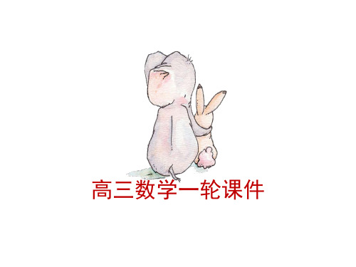 高三 数学一轮 第四章 三角函数、解三角形 4.4 函数y=Asin(ωx+φ)的图象及应用