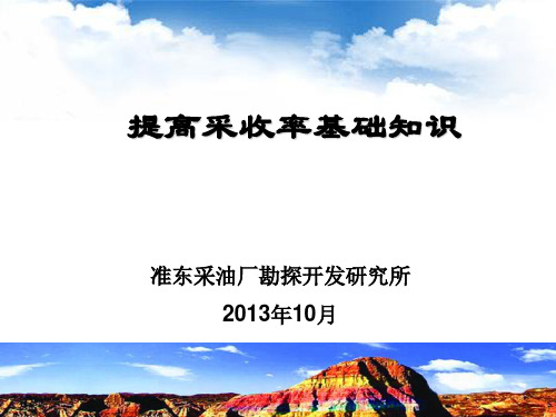 提高采收率基础知识