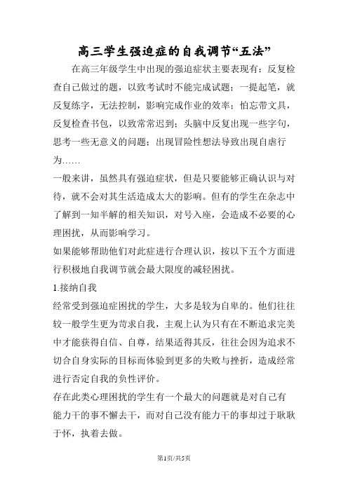 高三学生强迫症的自我调节“五法”