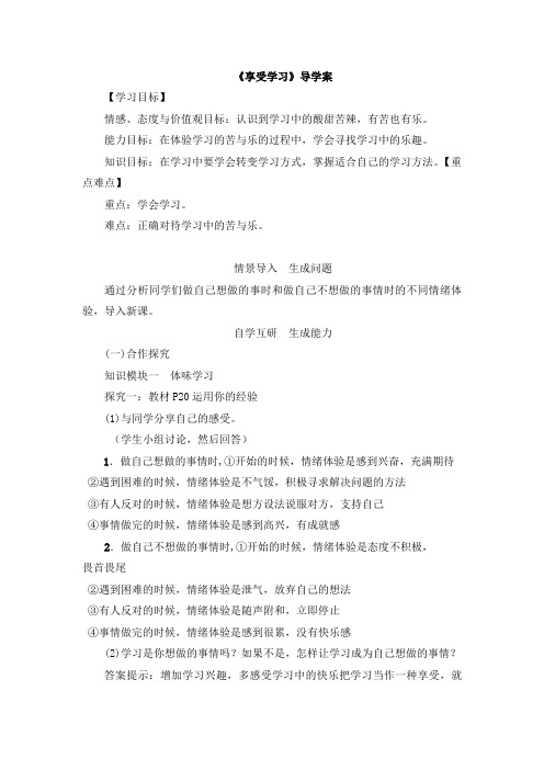 人教部编版初中七年级上册道德与法治《第二课学习新天地：享受学习》赛课导学案_0