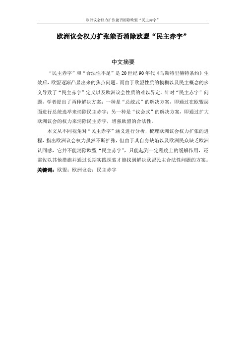 欧洲议会权力扩张能否消除欧盟“民主赤字”