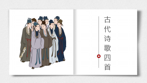 第4课《古代诗词四首》课件(共24张PPT) 2021-2022学年部编版语文七年级上册