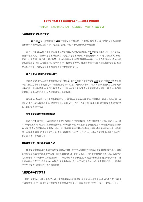 4月25日全国儿童预防接种宣传日儿童免疫接种常识