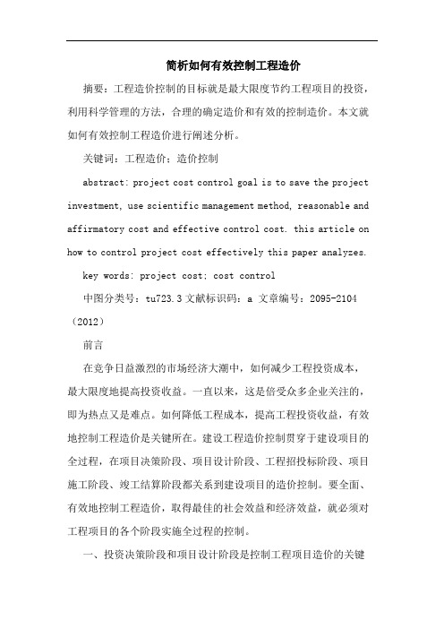 怎样有效控制工程造价论文