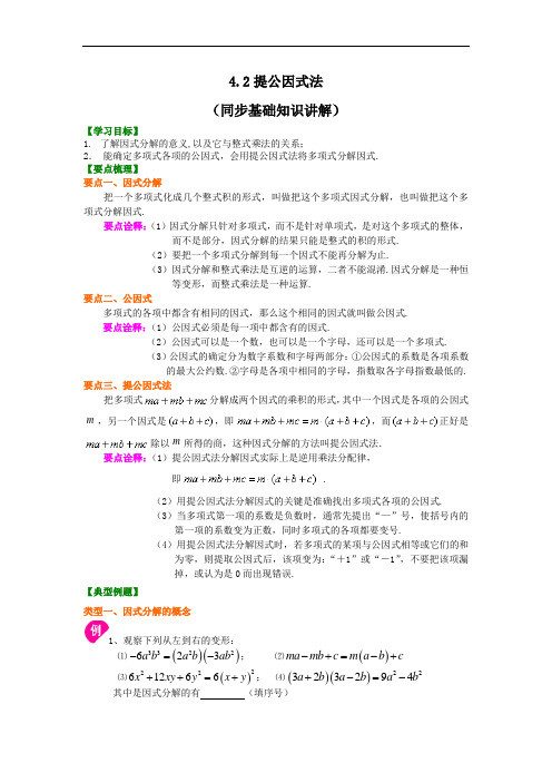 北师大版八年级数学下册第四章因式分解4.2《提公因式法》同步专题讲义(含答案)