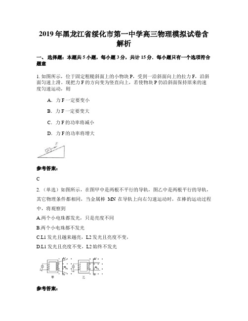 2019年黑龙江省绥化市第一中学高三物理模拟试卷含解析