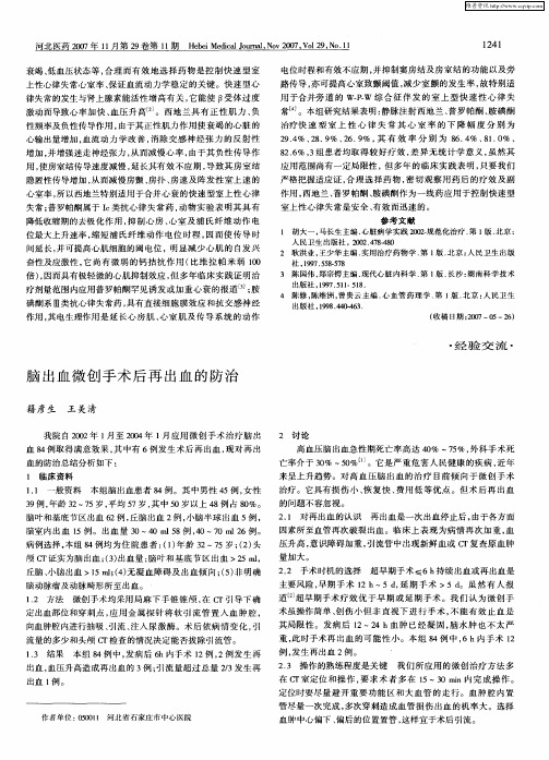 脑出血微创手术后再出血的防治