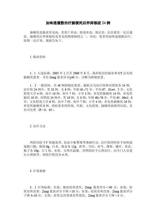 加味逍遥散治疗脑梗死后伴抑郁症24例