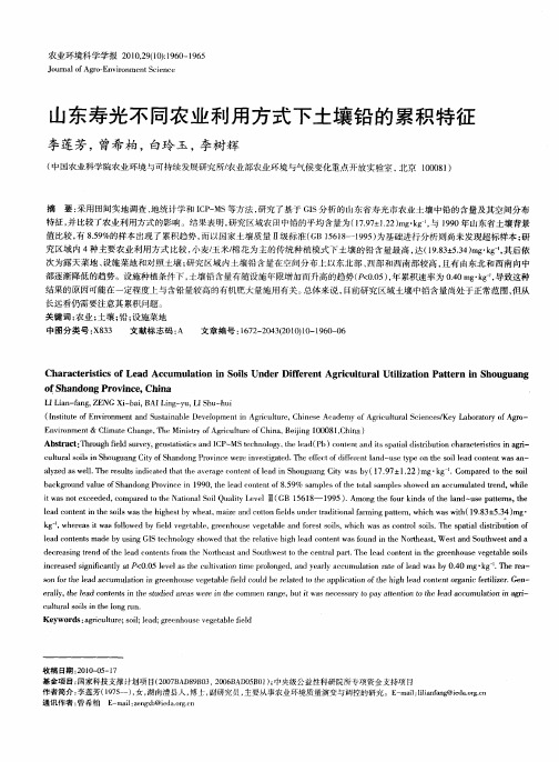 山东寿光不同农业利用方式下土壤铅的累积特征