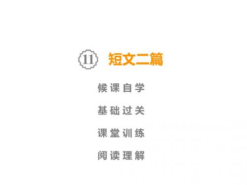 人教部编版八年级语文上册课件：第3单元  11  短文二篇(共57张PPT)