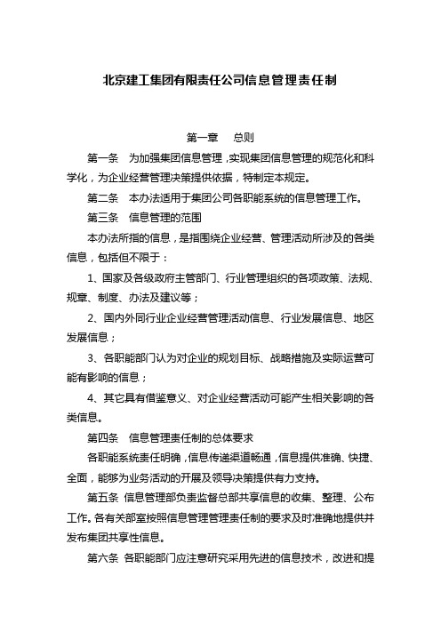 北京建工集团有限责任公司信息管理责任制