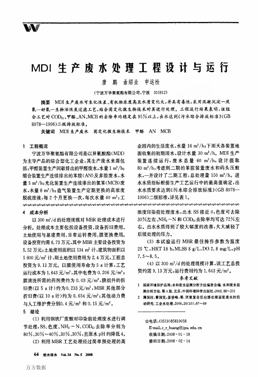 MDI生产废水处理工程设计与运行