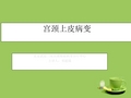 宫颈上皮病变