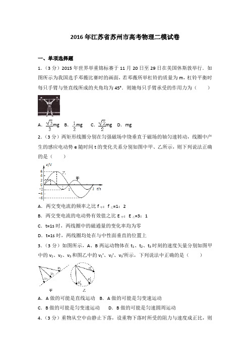 2016年江苏省苏州市高考物理二模试卷