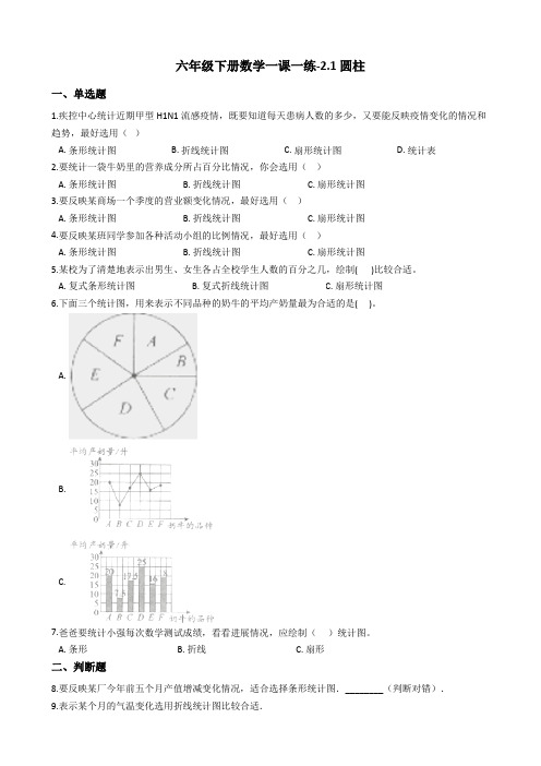 六年级下册数学一课一练-2.1圆柱西师大版含答案