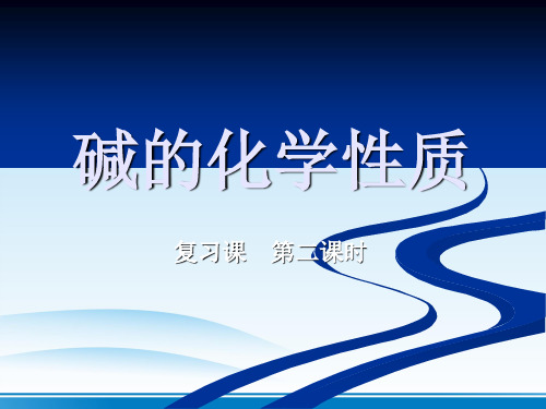 ~学年人教版九年级下册化学复习课：碱的化学性质 课件
