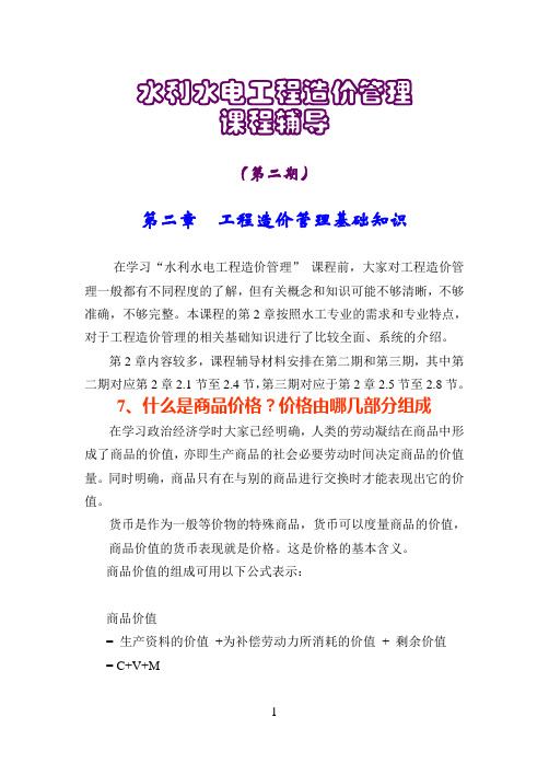 水利水电工程造价管理