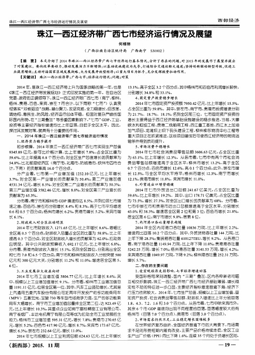 珠江—西江经济带广西七市经济运行情况及展望