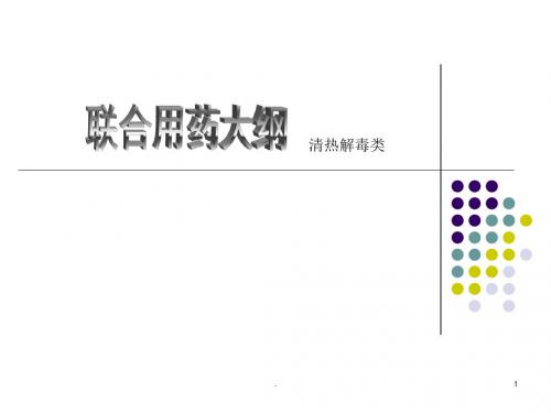 清热解毒类用药PPT医学课件