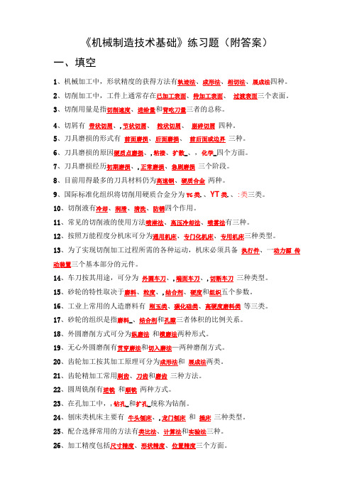 机械制造技术基础练习题附答案