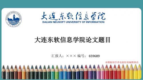 最新大连东软信息学院毕业论文答辩演示ppt自述模板