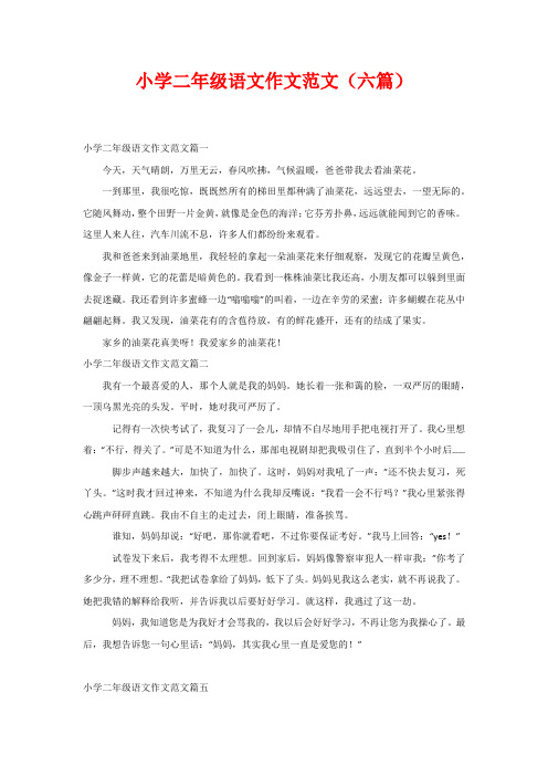 小学二年级语文作文范文(六篇)