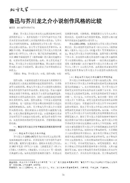 鲁迅与芥川龙之介小说创作风格的比较
