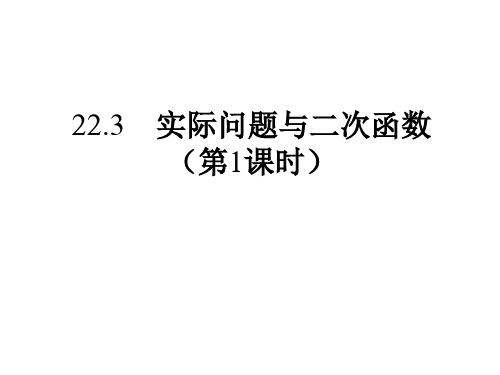 初中人教版数学课件-223实际问题与二次函数(1)最大面积问题