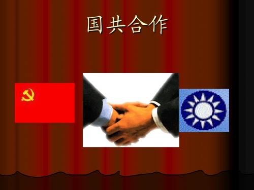 国共合作ppt
