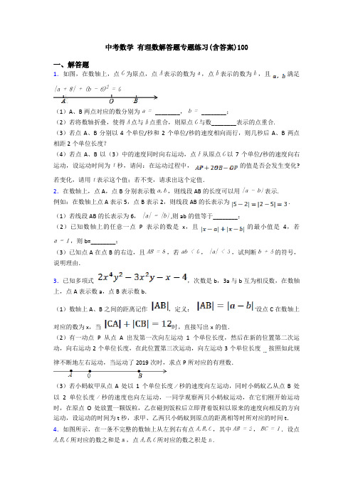 中考数学 有理数解答题专题练习(含答案)100