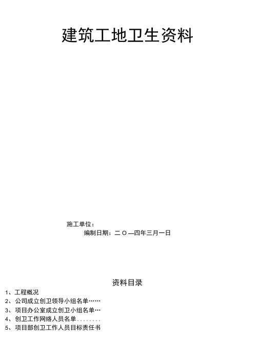 建筑工地卫生创卫整套资料
