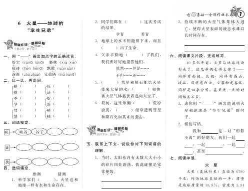 小学语文：第二单元 6.《火星———地球的“孪生兄弟”》一课一练PDF(苏教版五年级下)