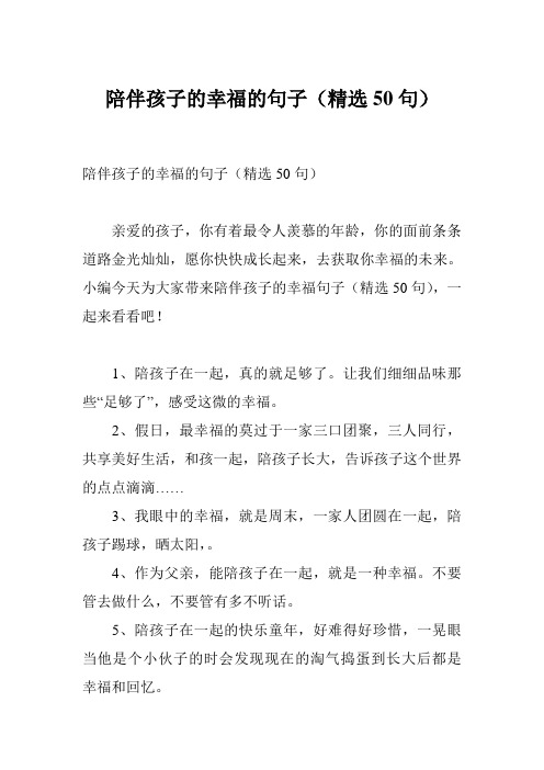 陪伴孩子的幸福的句子(精选50句)