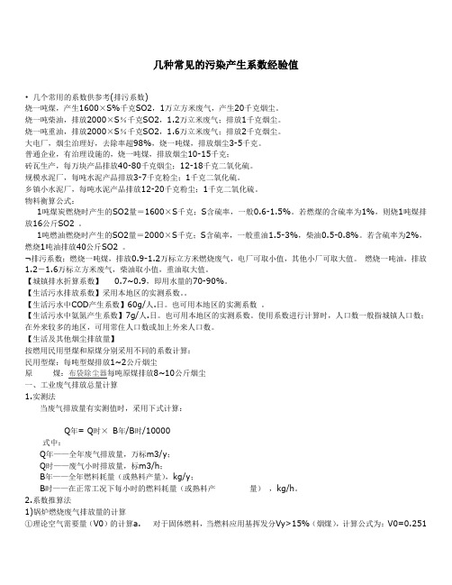 几种常见的污染产生系数经验值