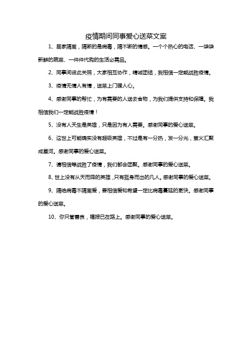 疫情期间同事爱心送菜文案