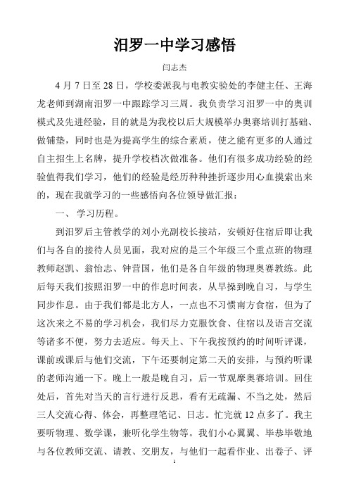 汨罗一中学习感悟