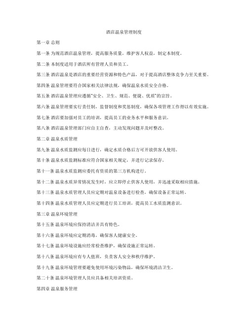 酒店温泉管理制度