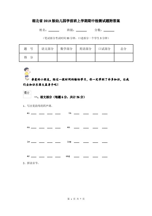 湖北省2019版幼儿园学前班上学期期中检测试题附答案