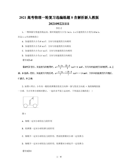 2021高考物理一轮复习选编练题8含解析新人教版202109221111