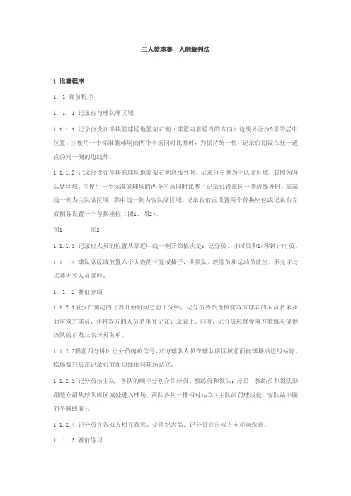 三人篮球赛一人制裁判法